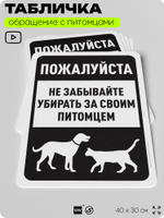 Табличка "Не забывайте убирать за своим питомцем" на дверь и забор, для двора, дома, подъезда, 40х30 см, Silver Plane x Айдентика Технолоджи