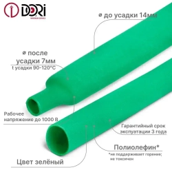Термоусаживаемая трубка DORI (14/7, зелёная, 3 метра)