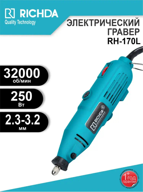 Гравер электрический 250Вт, RICHDA, 3.2мм, 10000-32000 об/мин