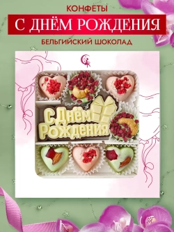 Конфеты шоколадные коробка набор подарочный С Днем Рождения