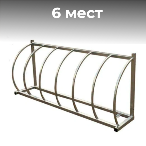 Велопарковка №119, на 6 мест, 2300*420*840 мм., из нержавеющей стали