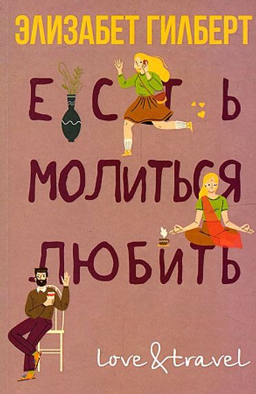 Есть, молиться, любить