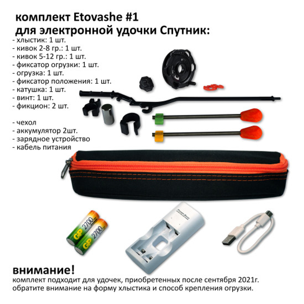 Комплект ЗИП для электронной удочки Спутник.