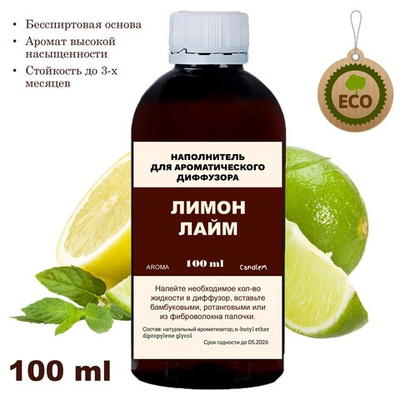 ЛИМОН И ЛАЙМ - Наполнитель для ароматического диффузора