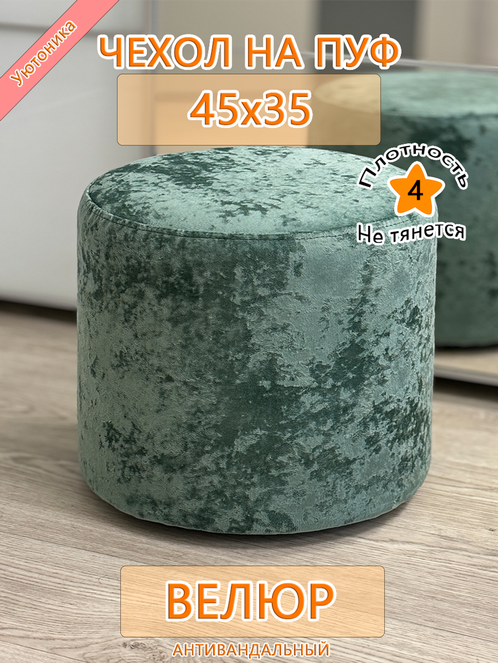 Чехол 45х35 на пуфик круглый