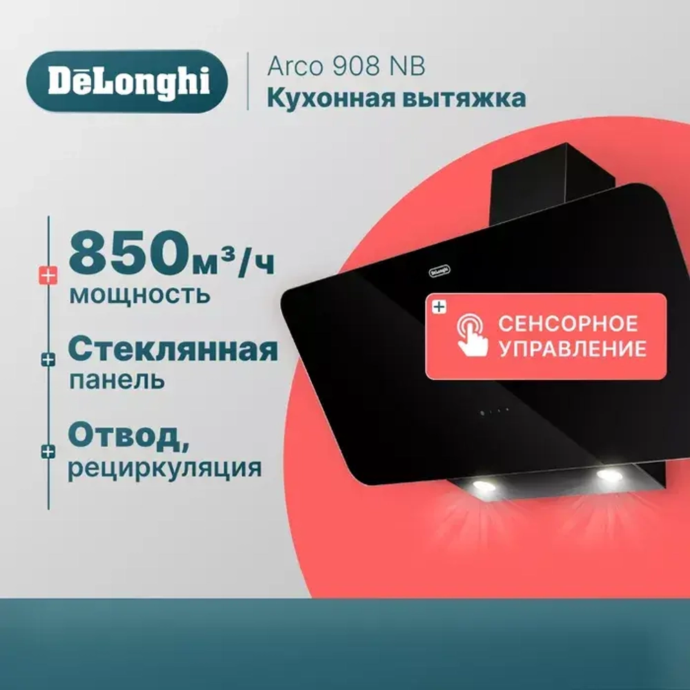 DeLonghi Кухонная вытяжка Arco 908 NB
