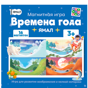 Магнитная игра "Времена года"