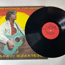 Винтажная виниловая пластинка LP Юрий Антонов Поверь В Мечту (СССР 1985)