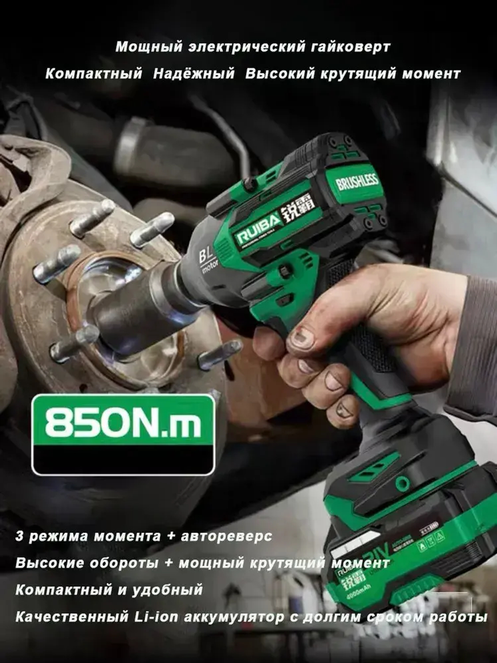 Бесщеточный ударный гайковерт RB-809S (без зарядного устройства и аккумулятора)