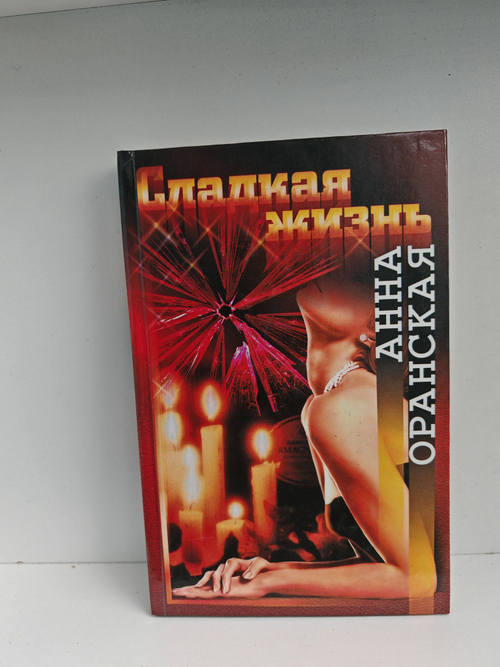 Сладкая жизнь