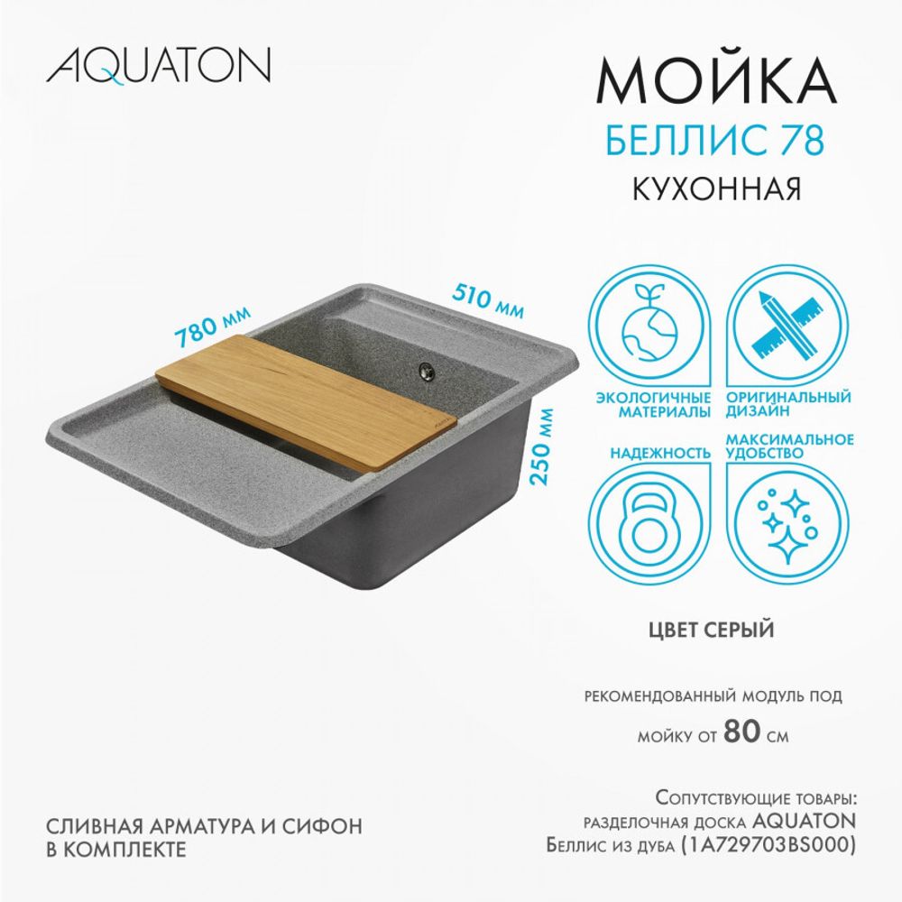 Кухонная мойка AQUATON Беллис 78 Серый