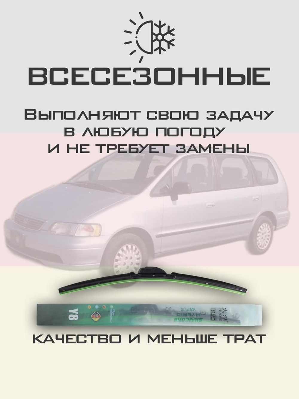 Щетки стеклоочистителя HUOYE Y8 550/550 мм на Honda Shuttle | Hook/J-Hook