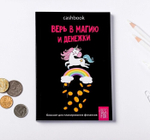 Умный блокнот CashBook А6, 68 листов «Верь в магию и денежки»