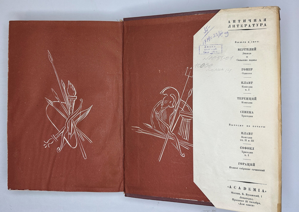 Гомер. Илиада. Античная литература. М.-Л. Academia 1935г.