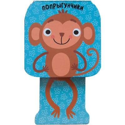 Попрыгунчики. Мартышка