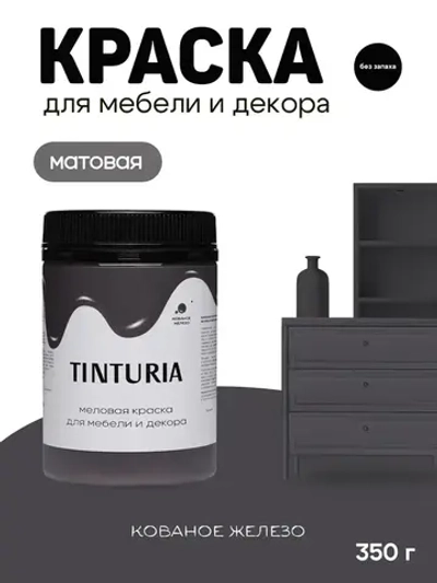 Краска для мебели и декора меловая TINTURIA матовая без запаха кованое железо 0,35 кг