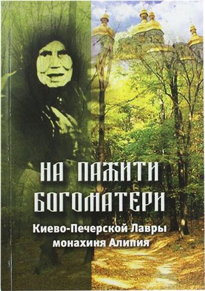 На пажити Богоматери, Киево-Печерской Лавры Христа ради юродивая, монахиня Алипия.