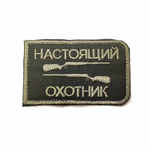 Шеврон Настоящий охотник