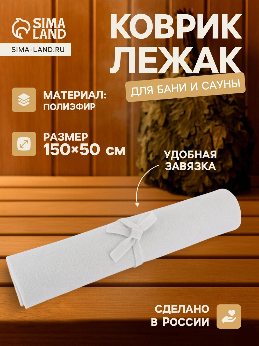 Коврик - лежак для бани и сауны, 150×50 см, полиэфир, светлый