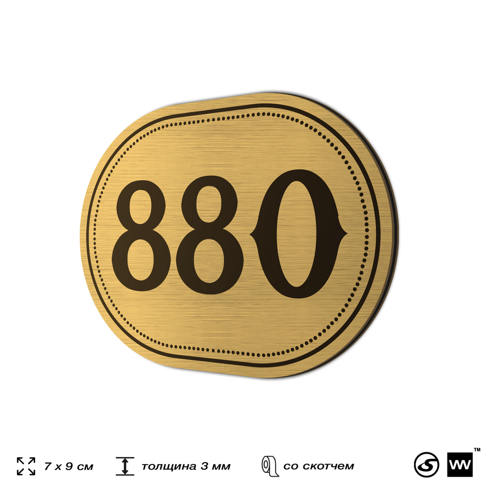 Номерок на дверь квартиры 880, для кабинета, офиса, шильдик 9 х 7 см, золотистый, Айдентика Технолоджи
