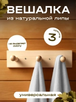 Вешалка 3-х рожковая, 20х5х7 см, липа