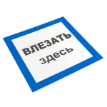 Знак пластик "Влезать здесь" (250x250) EKF PROxima (10.00 шт.)