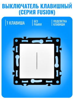 Выключатель клавишный с подсветкой Smart Aura серия Fusion без рамки