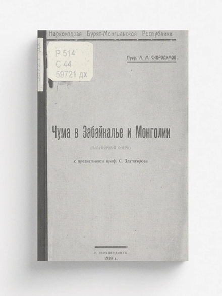 Чума в Забайкалье и Монголии | Скородумов А. М.