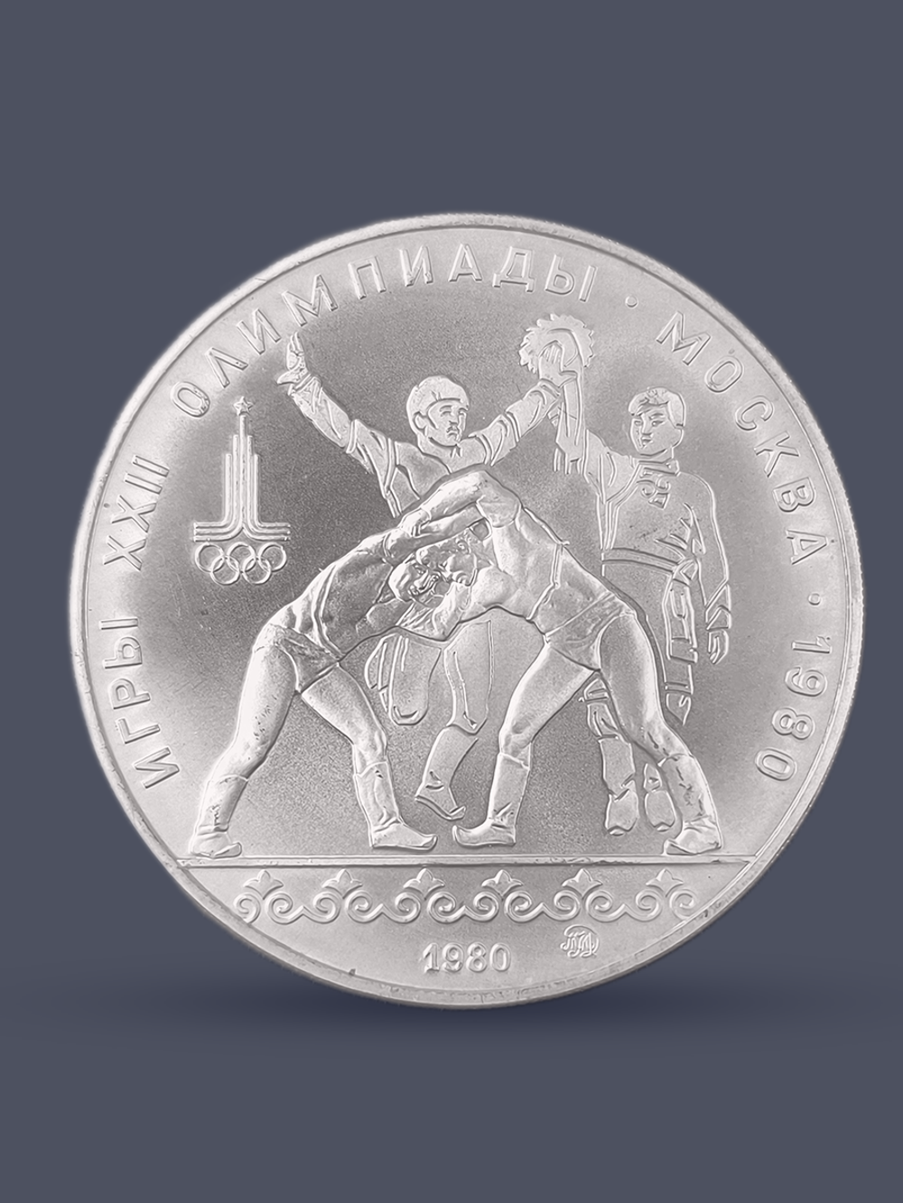 Монета 10 рублей СССР Олимпиада 1980 - Танец орла и хуреш