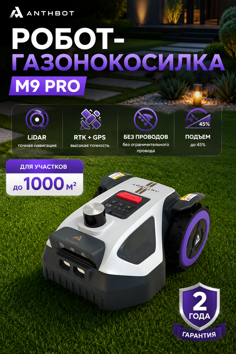 Робот-газонокосилка Anthbot M9 PRO (LIDAR + RTK-GPS) для участков 1000–1500 м² (10–15 соток)