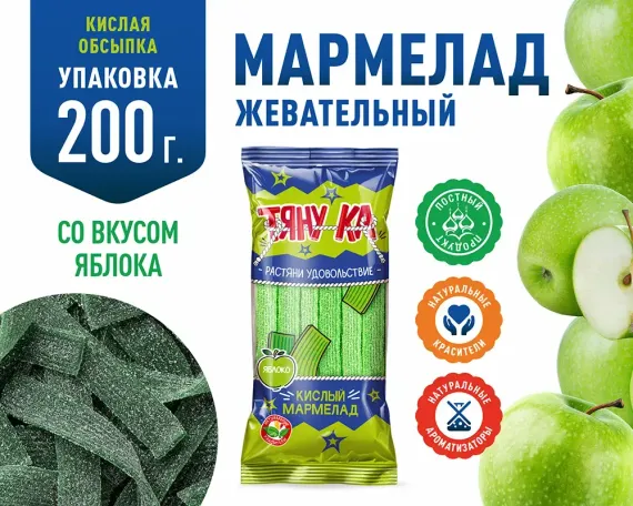 Мармелад жевательный Тяну-ка в форме ленточек со вкусом зеленого яблока в кислой обсыпке 200г
