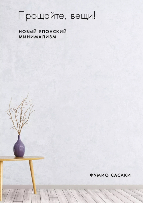 Прощайте, вещи! Новый японский минимализм