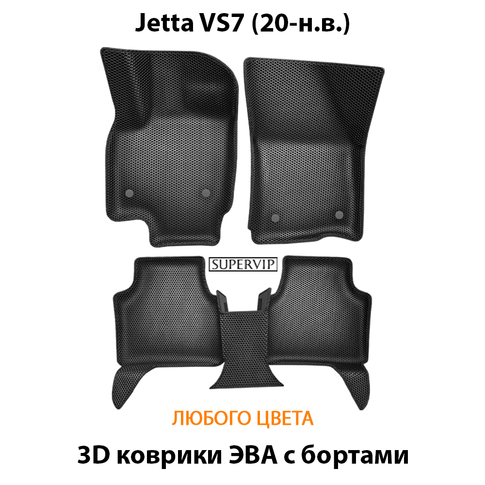 Автомобильные коврики ЭВА с бортами для Jetta VS7 (20-н.в.)