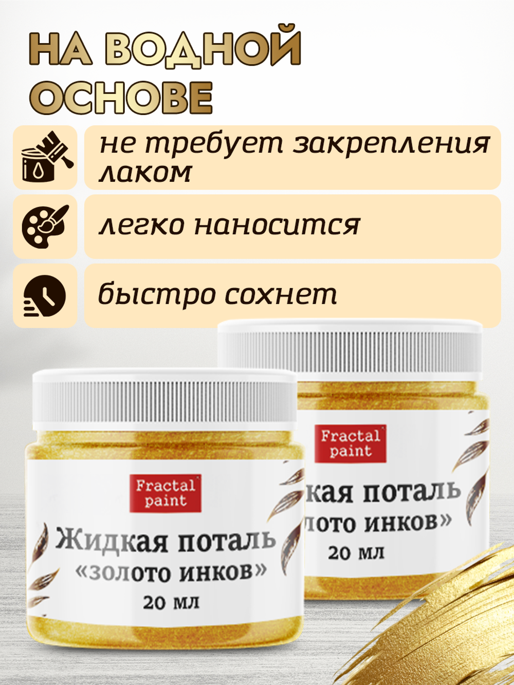 Комбо жидкая поталь «Золото инков» 2х20 мл