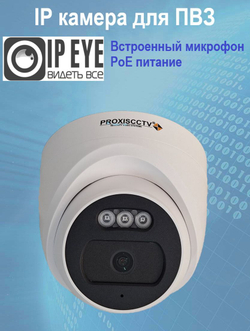 Камера IP-видеонаблюдения 2 Мп для ПВЗ, PoE, IPEYE с микрофоном