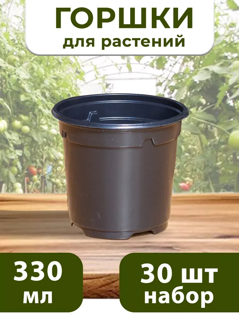 Горшки для рассады и растений технические 0,33 литра, 30 ШТ