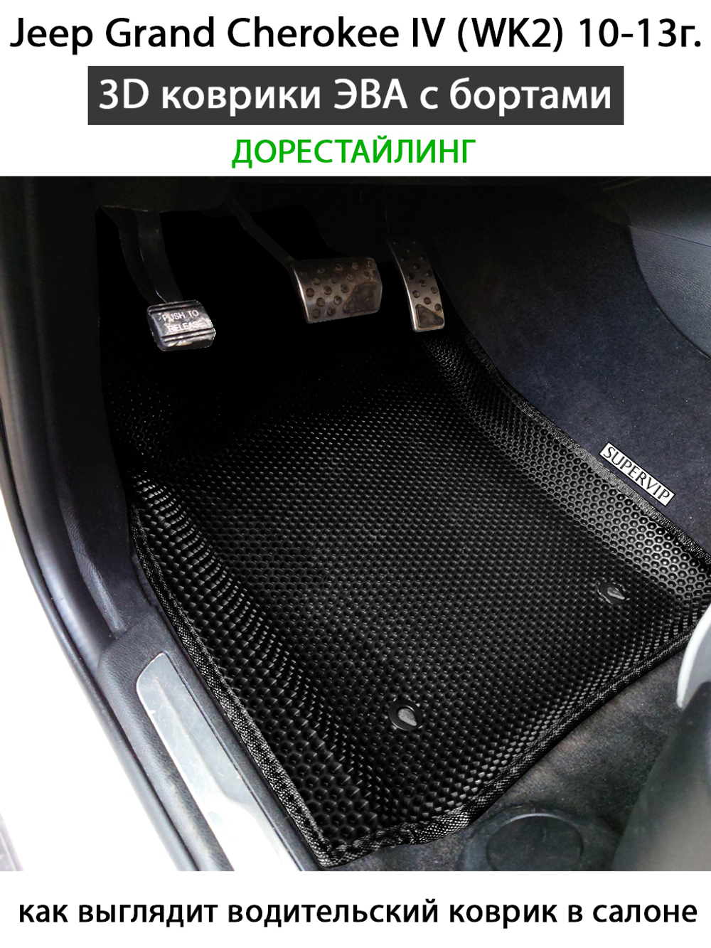 передние коврики эва в салон авто для jeep grand cherokee iv wk2 10-н.в. от supervip