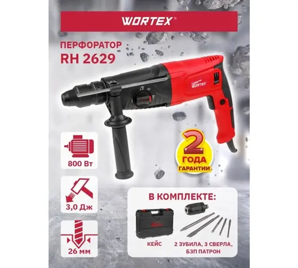 Перфоратор WORTEX RH 2629 в чемодане, + 2 зубила, 3 сверла, 800 Вт, 3 Дж, 26 мм, 4 режима, SDS-plus