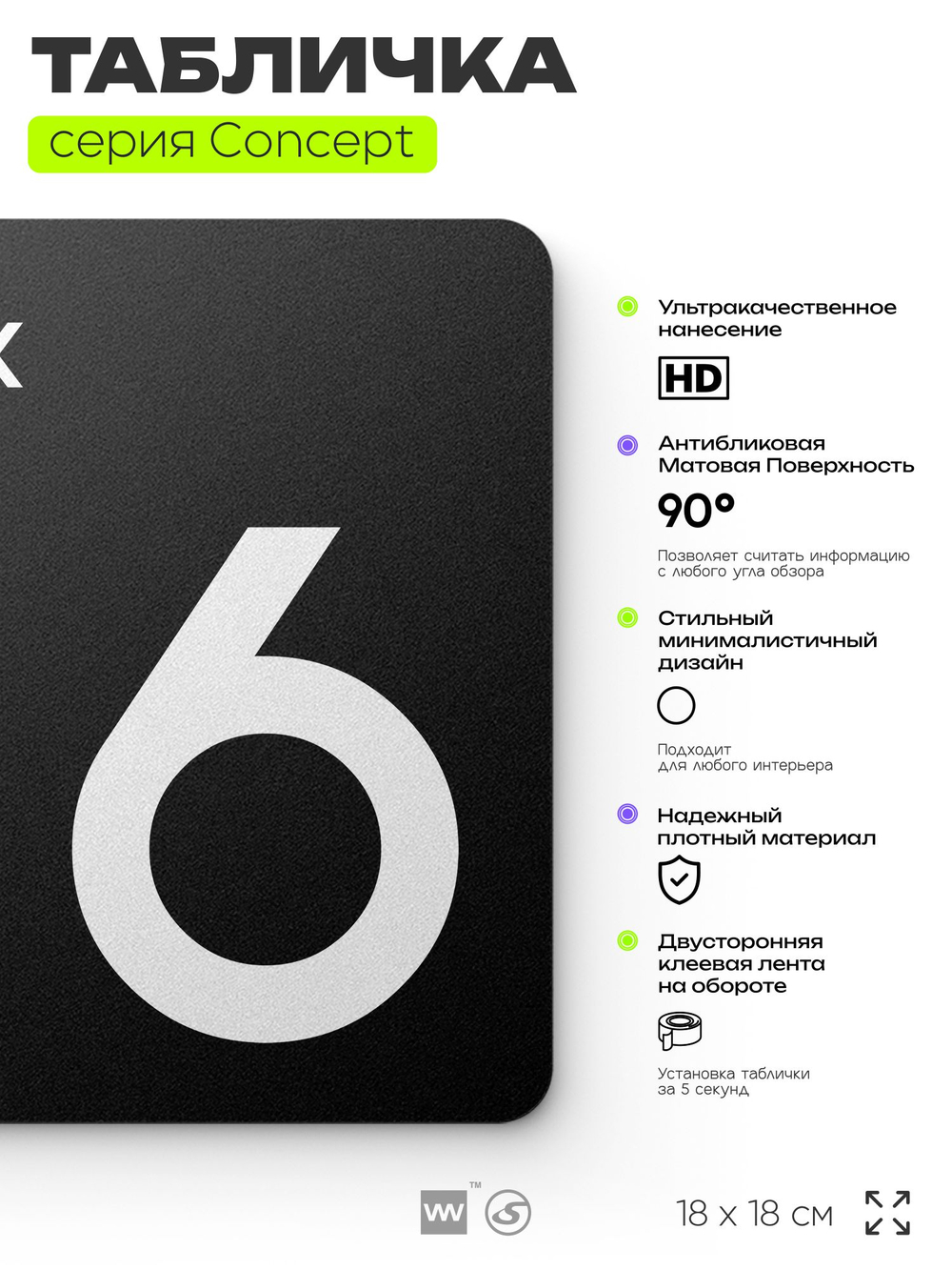 Табличка Этаж 6, на дверь и стену, навигационная и информационная, серия CONCEPT, 18х18 см, Айдентика Технолоджи