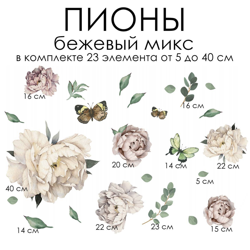 Наклейки ПИОНЫ бежевый микс