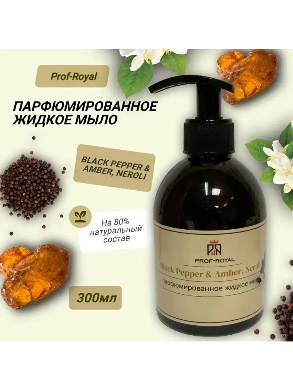 Жидкое мыло Prof-Royal "Black Pepper & Amber", парфюмированное, для всех типов кожи, 300мл
