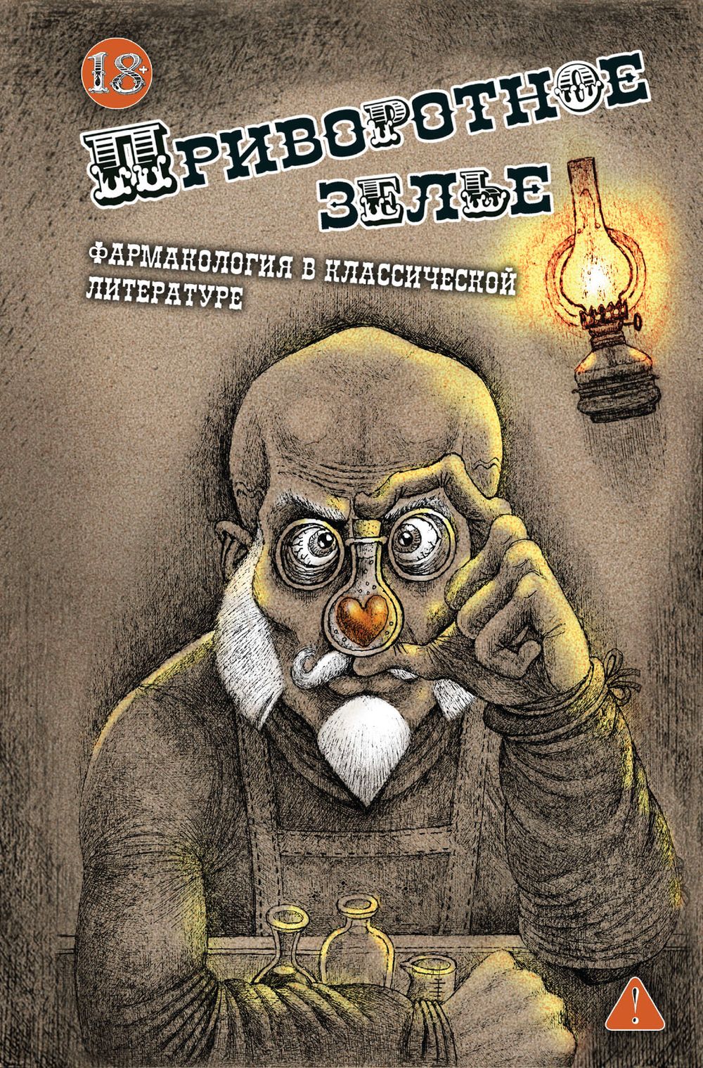 Приворотное зелье. Фармакология в классической литературе.