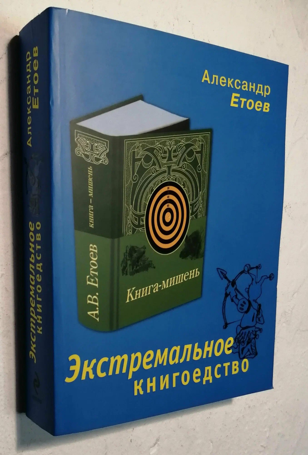 Экстремальное книгоедство: книга мишень