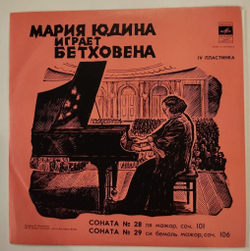 Винтажная виниловая пластинка LP Бетховен Мария Юдина Соната № 28, 29 (СССР 1978)