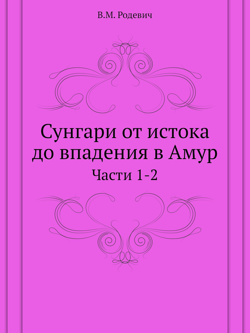 Сунгари от истока до впадения в Амур. Части 1-2 | В.М. Родевич