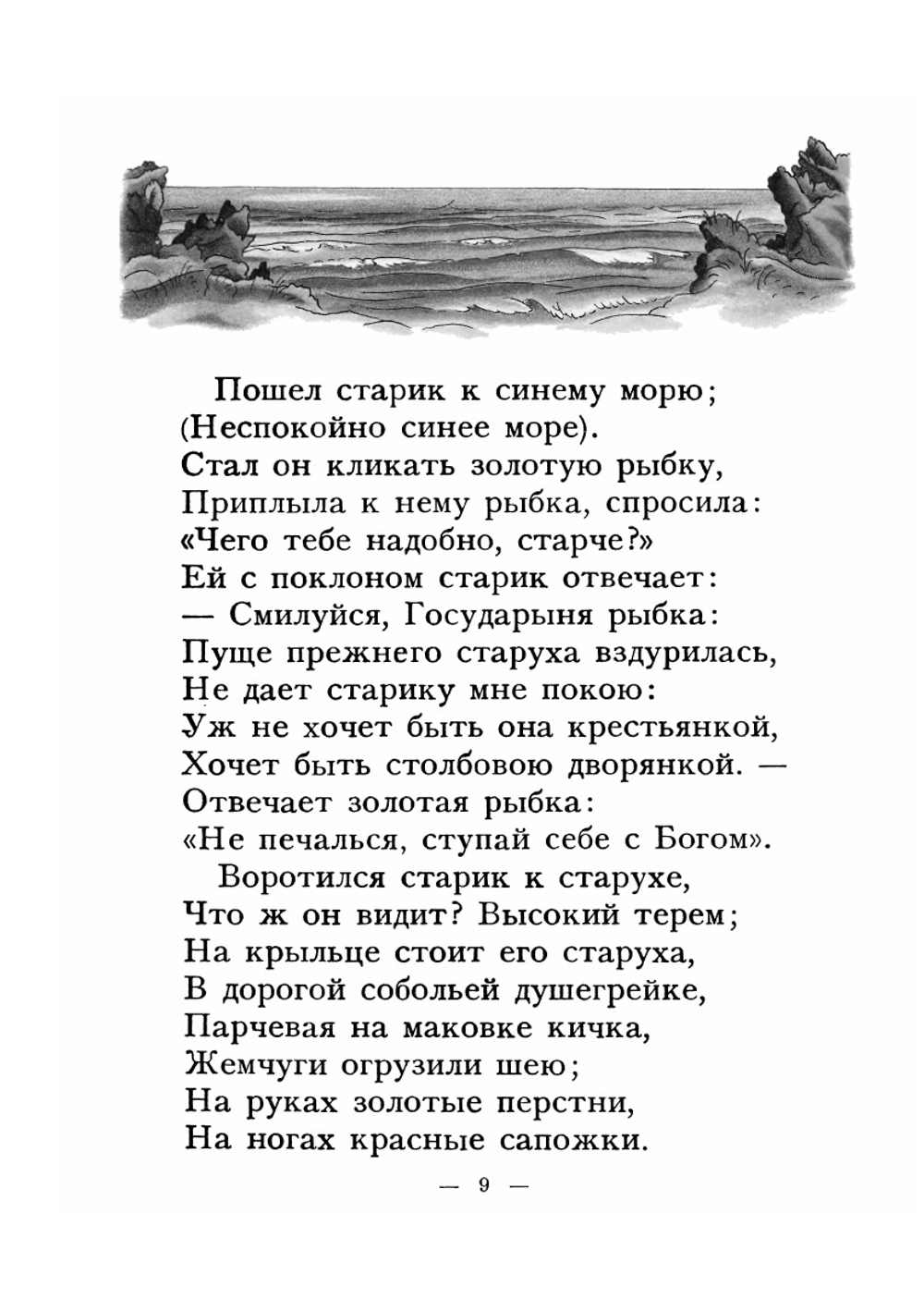 Сказка о рыбаке и рыбке | А. С. Пушкин