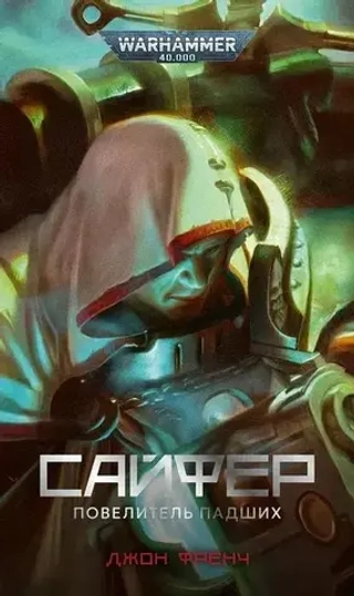 Сайфер. Повелитель падших / Джон Френч / WarHammer 40000