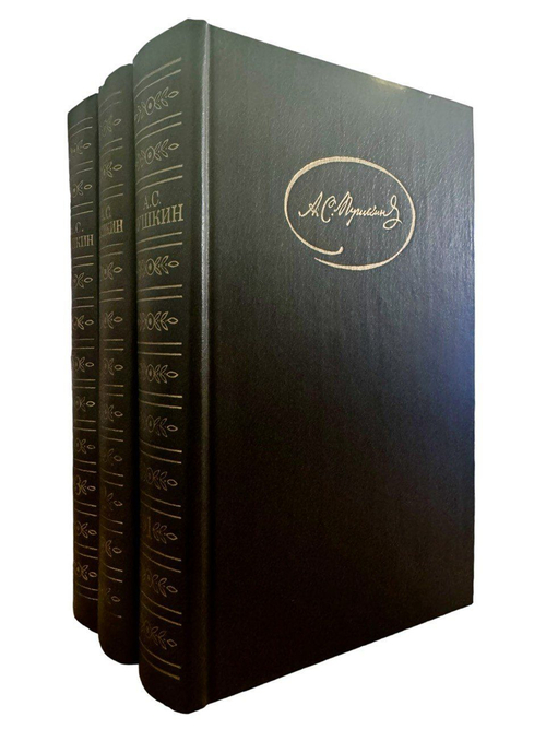 А. С. Пушкин. Сочинения в 3-х томах (комплект из 3-х книг)
