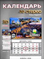 Настенный квартальный стереокалендарь c 3D-эффектом "Челябинск"