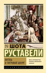 Витязь в тигровой шкуре